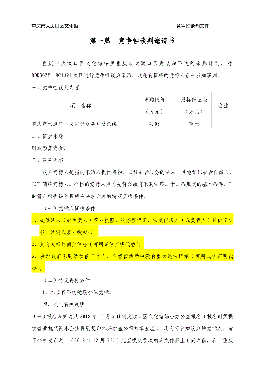 重庆市大渡口区文化馆双屏互动系统竞争性谈判文件_第2页