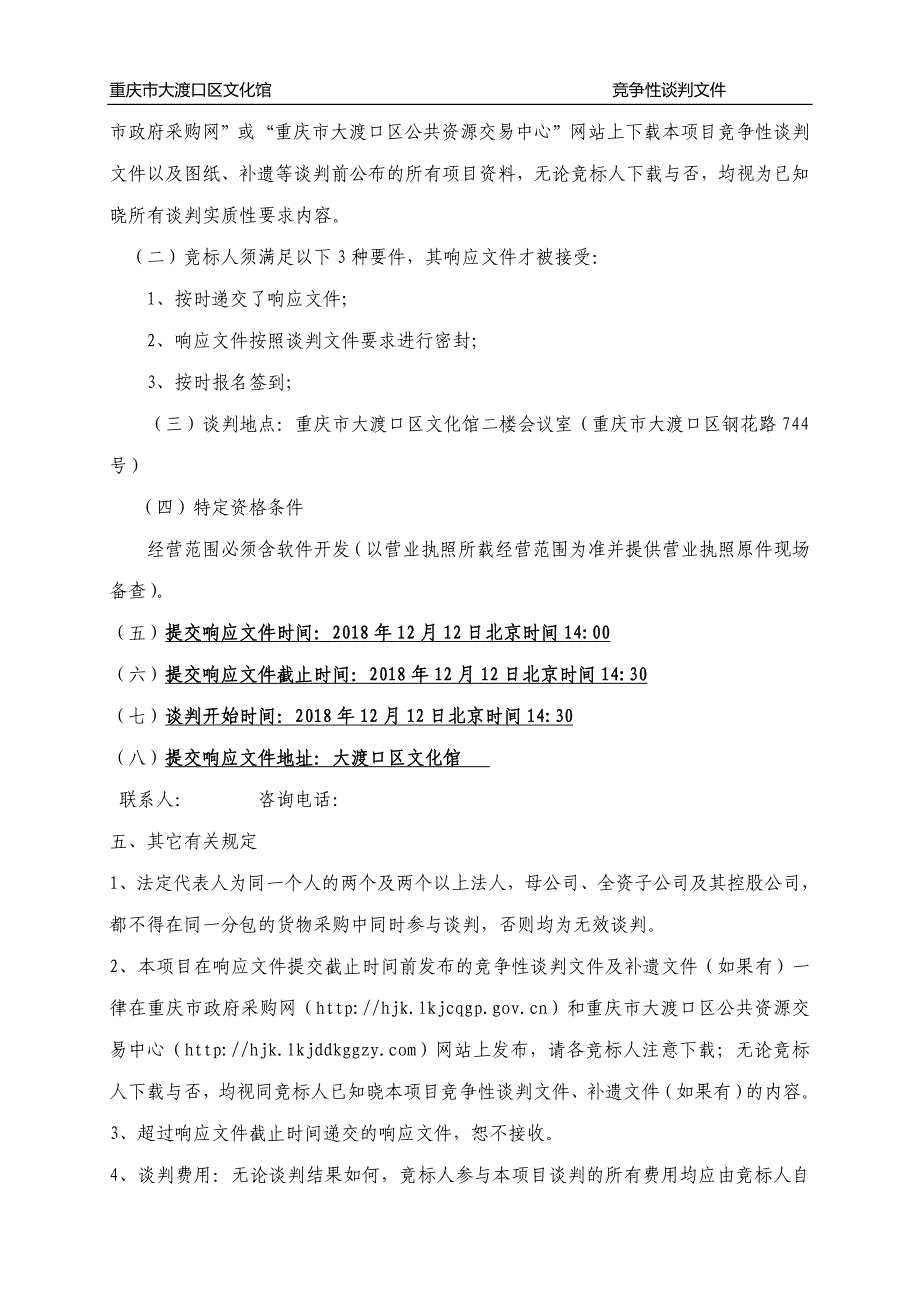 重庆市大渡口区文化馆双屏互动系统竞争性谈判文件_第3页