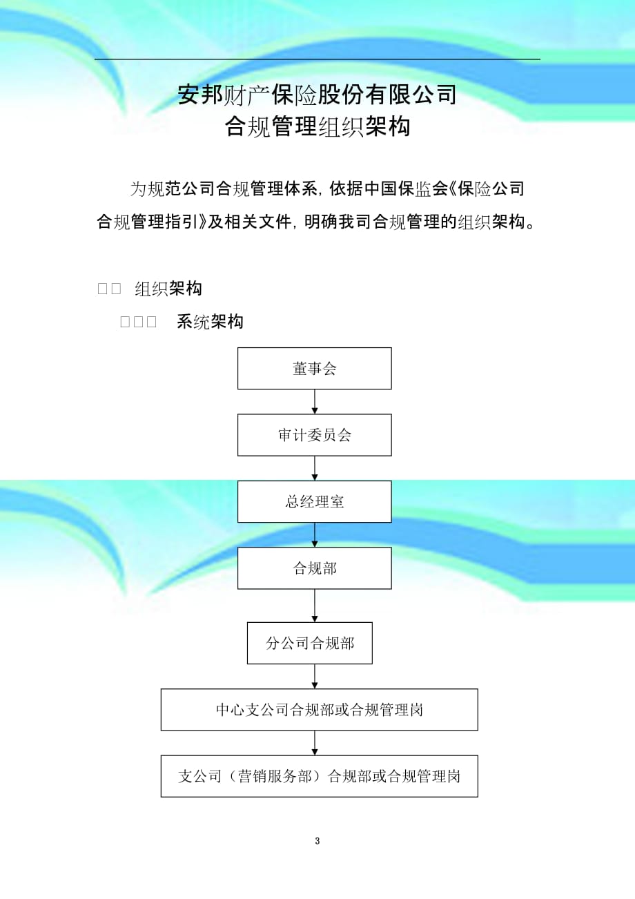 附件：安邦财产保险股份有限公司合规管理组织架构_第3页