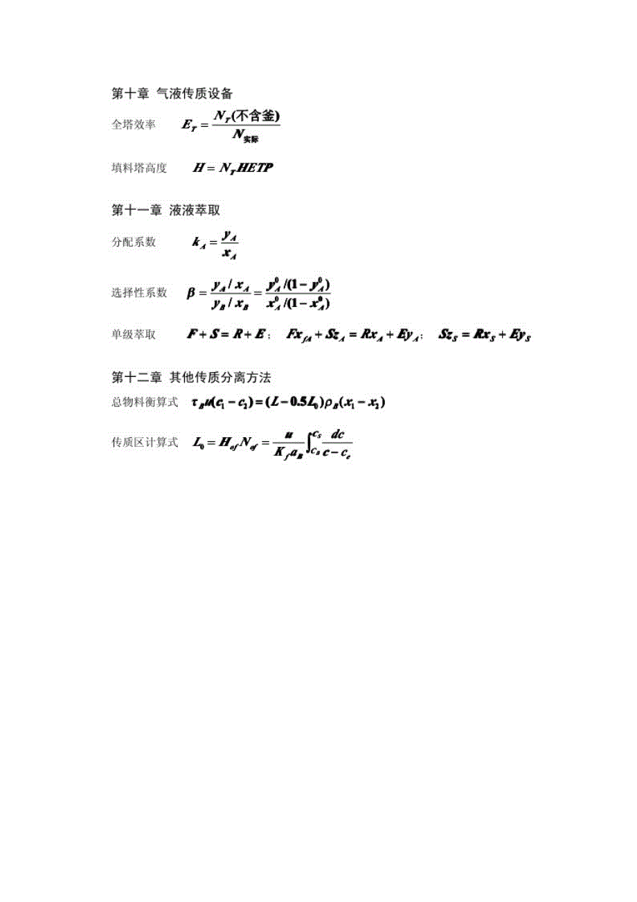 化工原理公式汇编_第2页