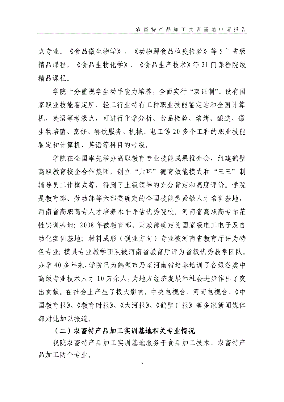 农畜特产品加工实训基地建设材料_第3页