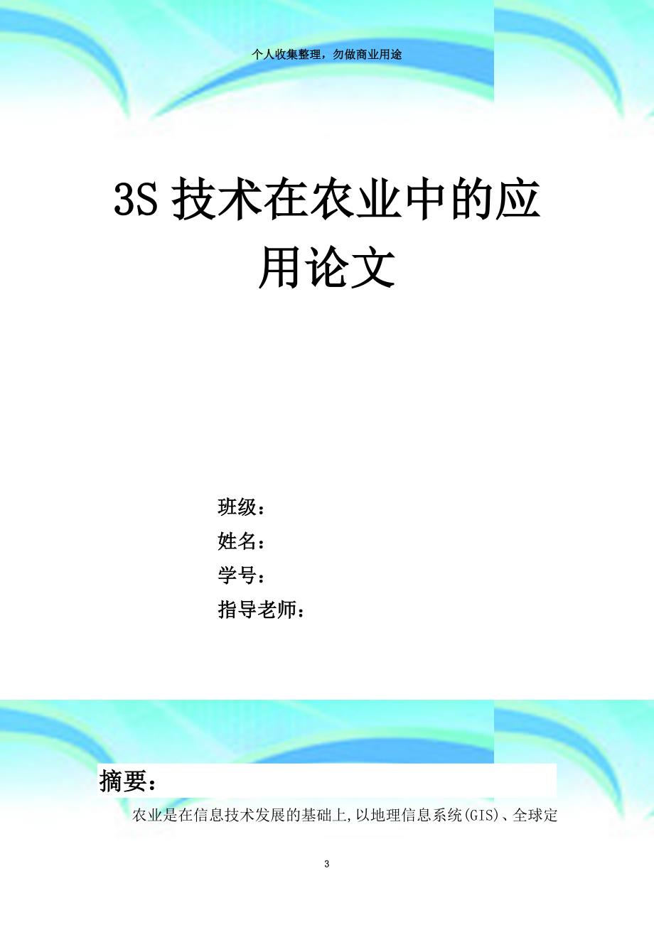 s专业技术在农业中的应用及发展_第3页