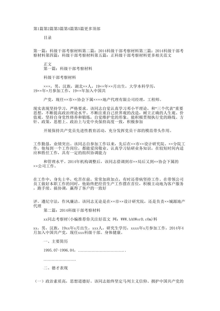 科级干部考察材料(精选多 篇).docx_第1页