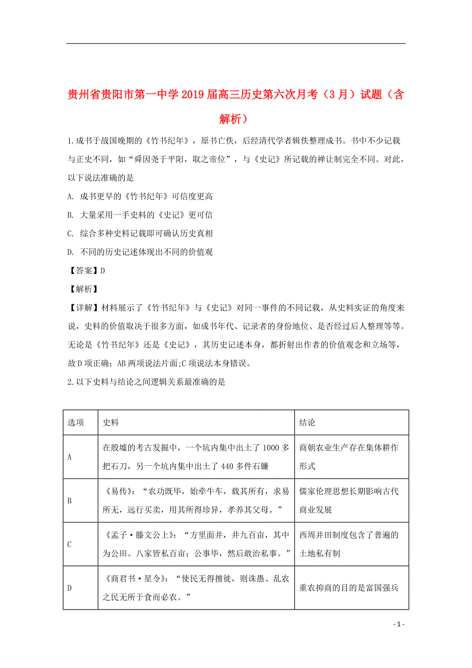 贵州省2019届高三历史第六次月考（3月）试题（含解析）_第1页