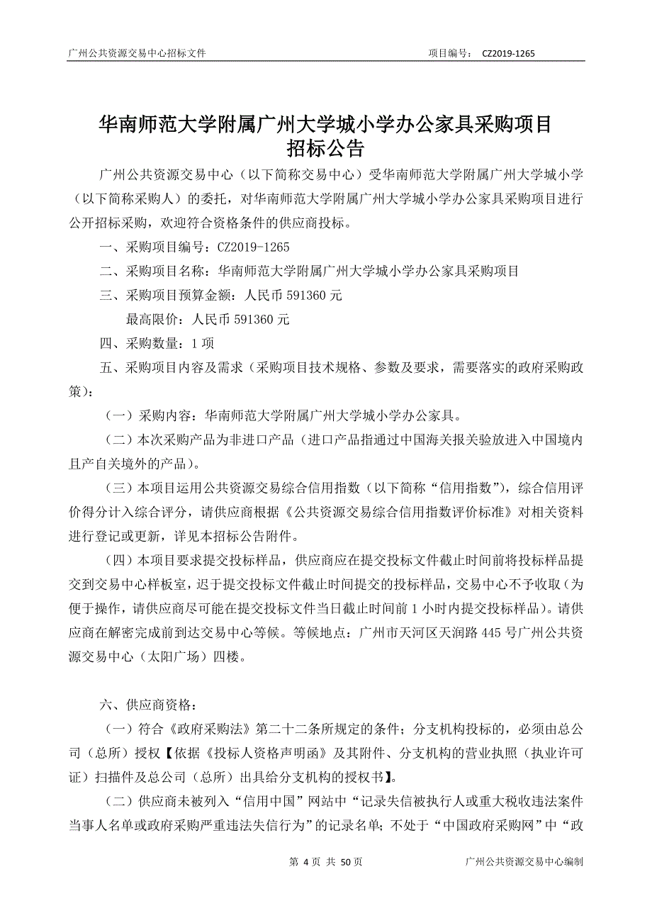 华南师范大学附属广州大学城小学办公家具采购项目招标文件_第4页