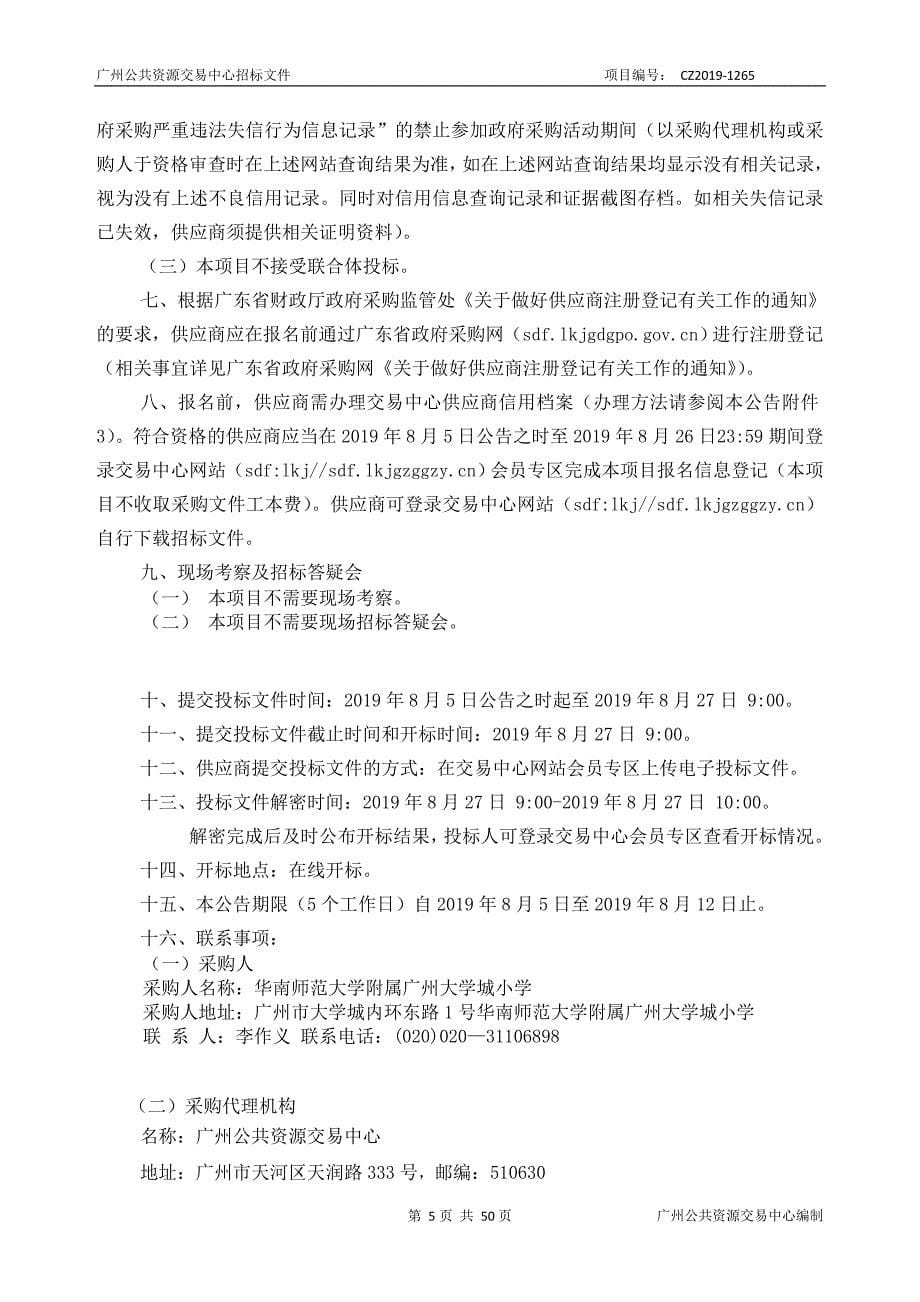 华南师范大学附属广州大学城小学办公家具采购项目招标文件_第5页