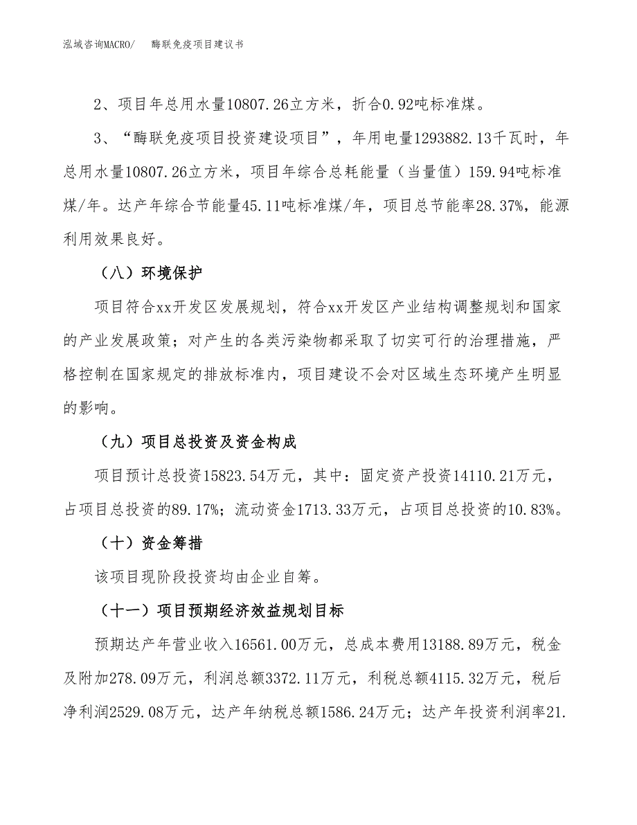 酶联免疫项目建议书（可研报告）.docx_第4页