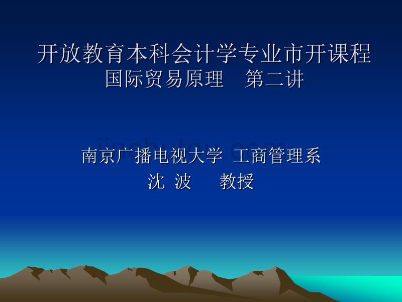 开放教育本科会计学专业市开课程国际贸易原理第二讲._第1页