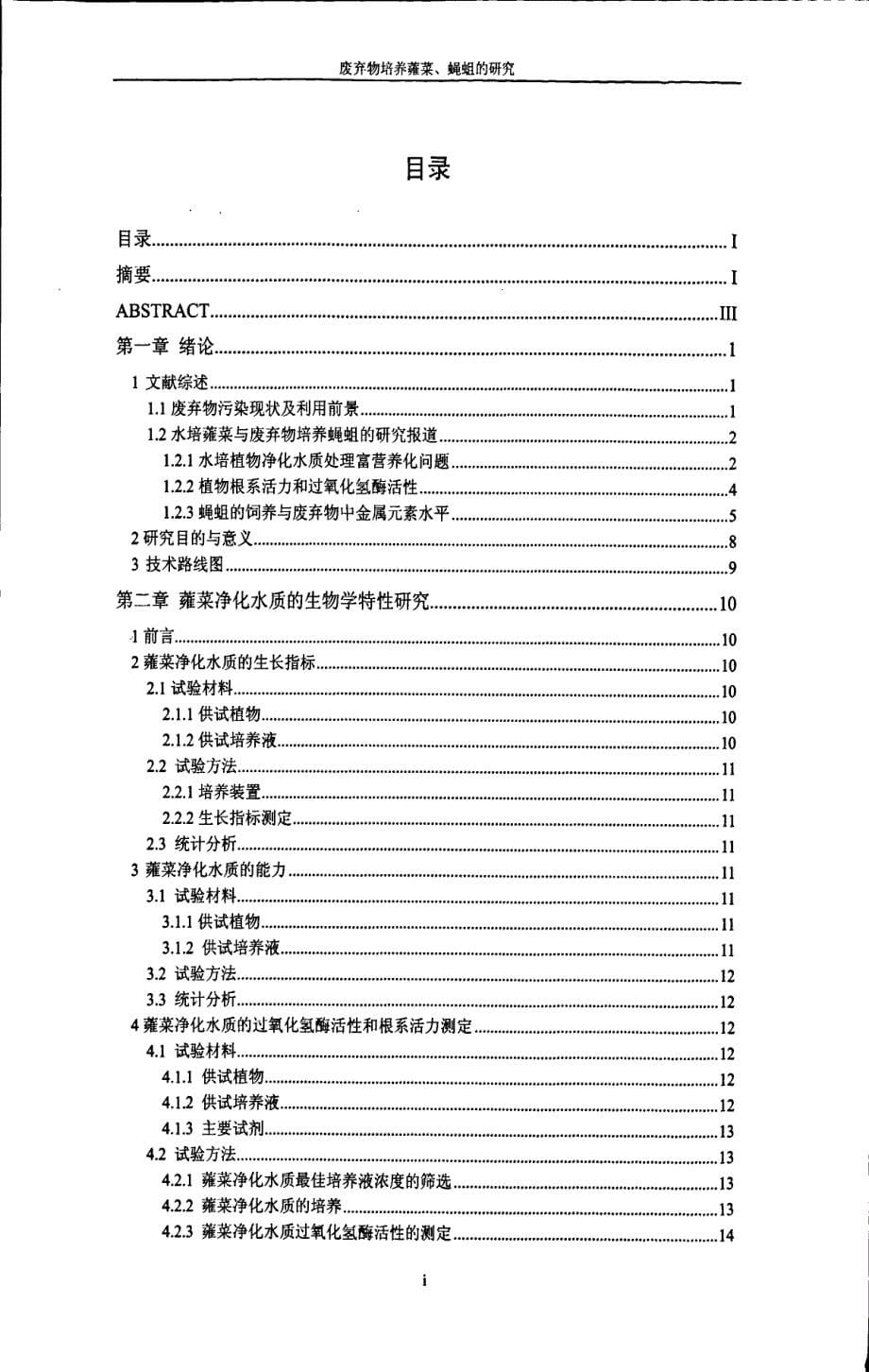 动物废弃物培养蕹菜、蝇蛆的研究_第5页