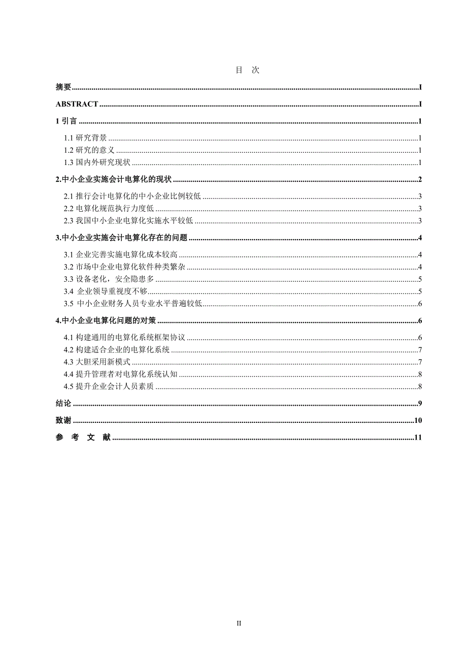 中小企业会计电算化出现的问题(1)._第3页