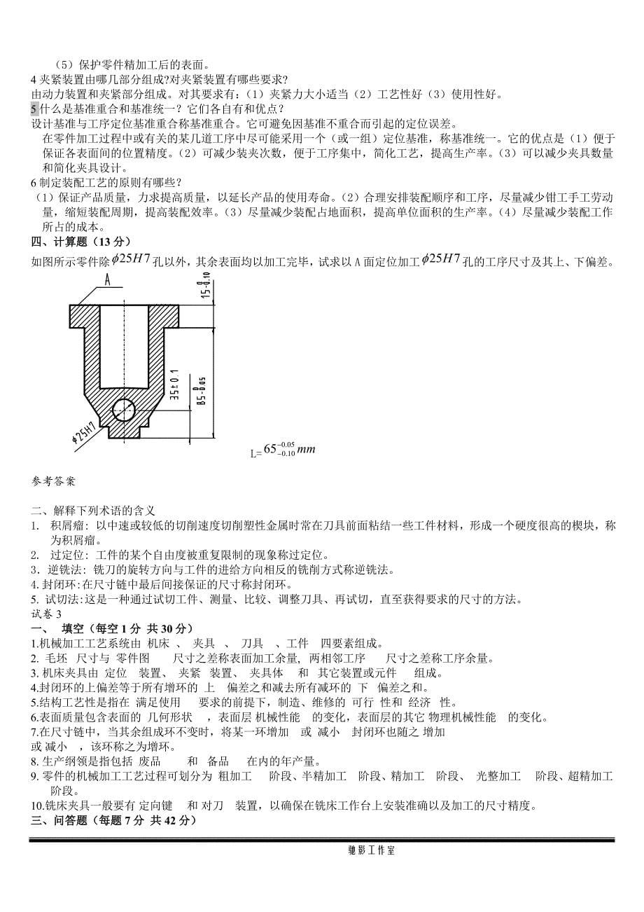 热能与动力工程机械制造工艺学试题及复习题._第5页