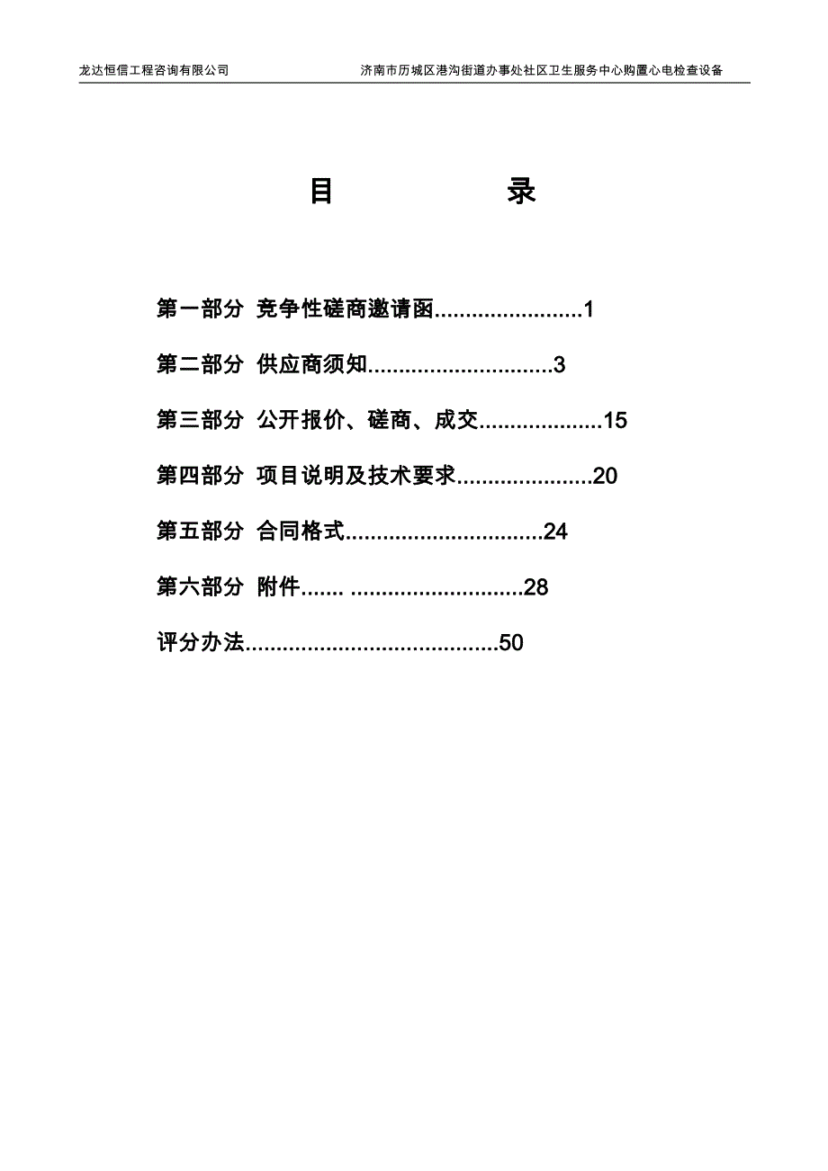 济南市历城区港沟街道办事处社区卫生服务中心购置心电检查设备竞争性磋商文件_第2页