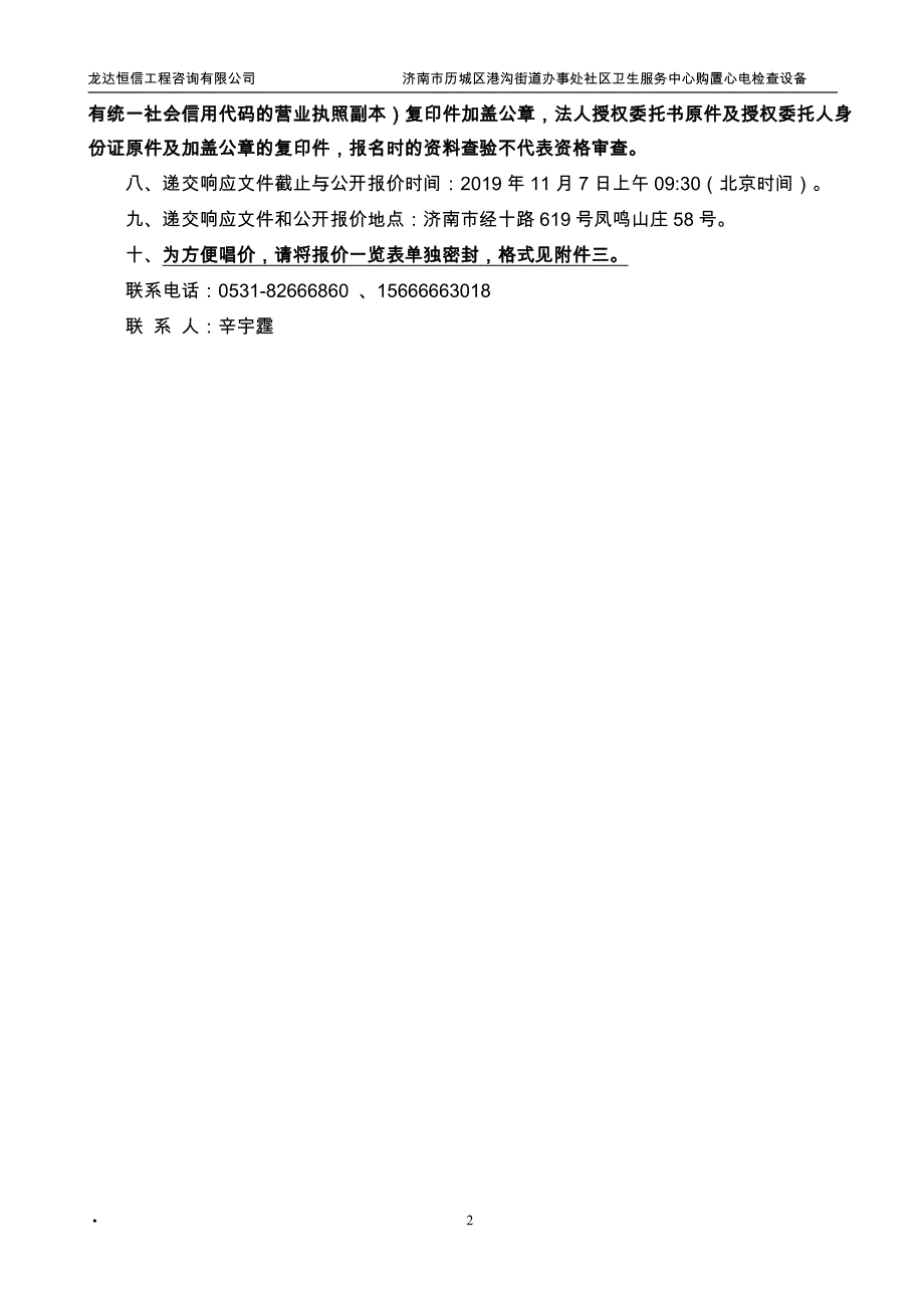 济南市历城区港沟街道办事处社区卫生服务中心购置心电检查设备竞争性磋商文件_第4页