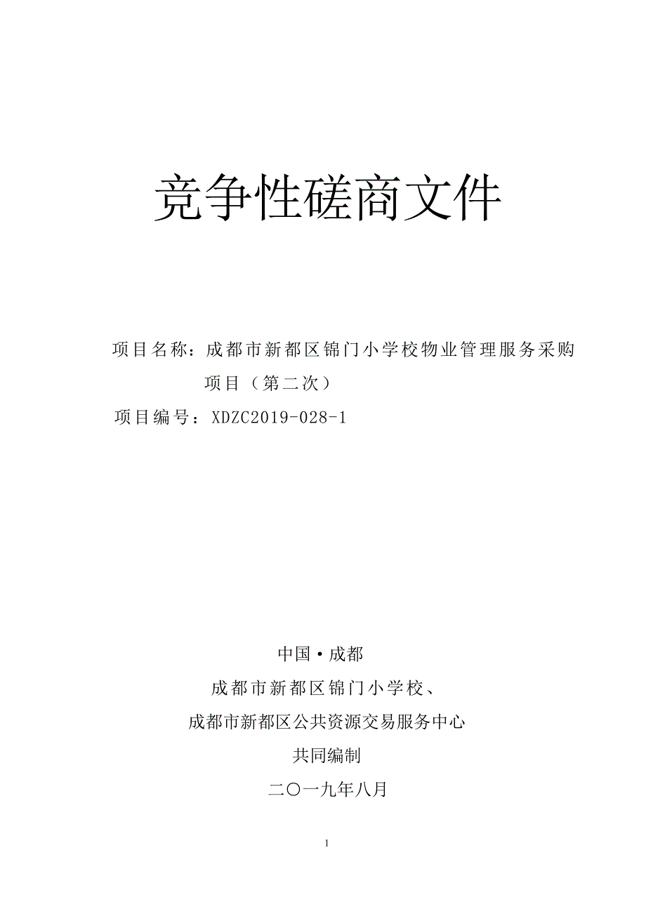 成都市新都区锦门小学校物业管理服务采购项目（第二次）竞争性磋商文件_第1页