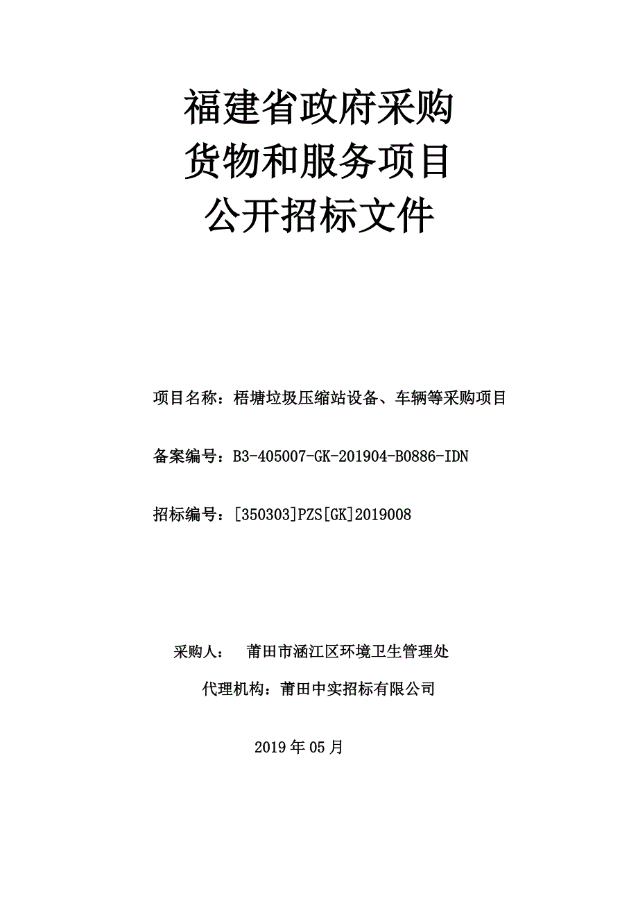 梧塘垃圾压缩站设备、车辆等采购项目招标文件_第1页