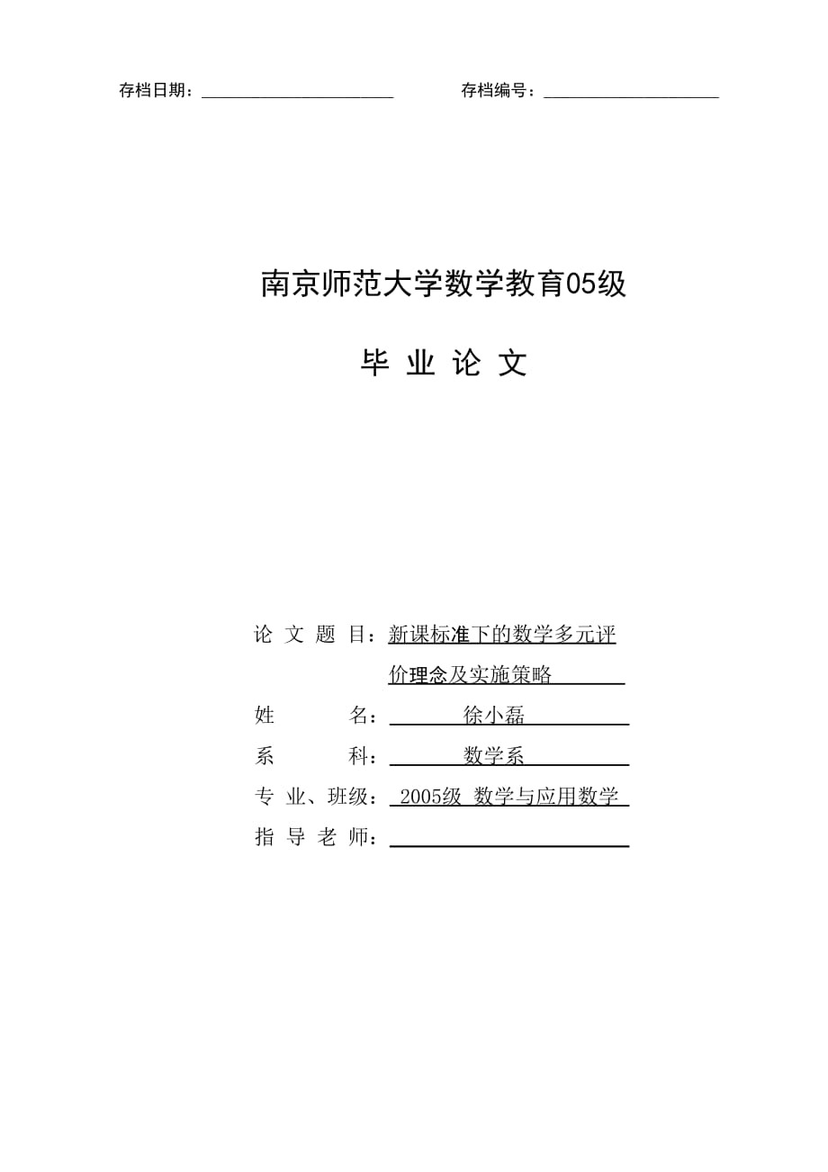 毕业论文--新课标准理下的数学多元评价理念及实施策略_第1页