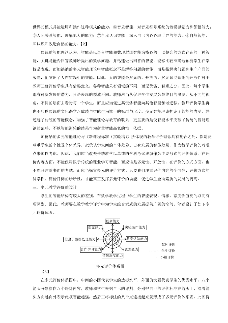 毕业论文--新课标准理下的数学多元评价理念及实施策略_第4页