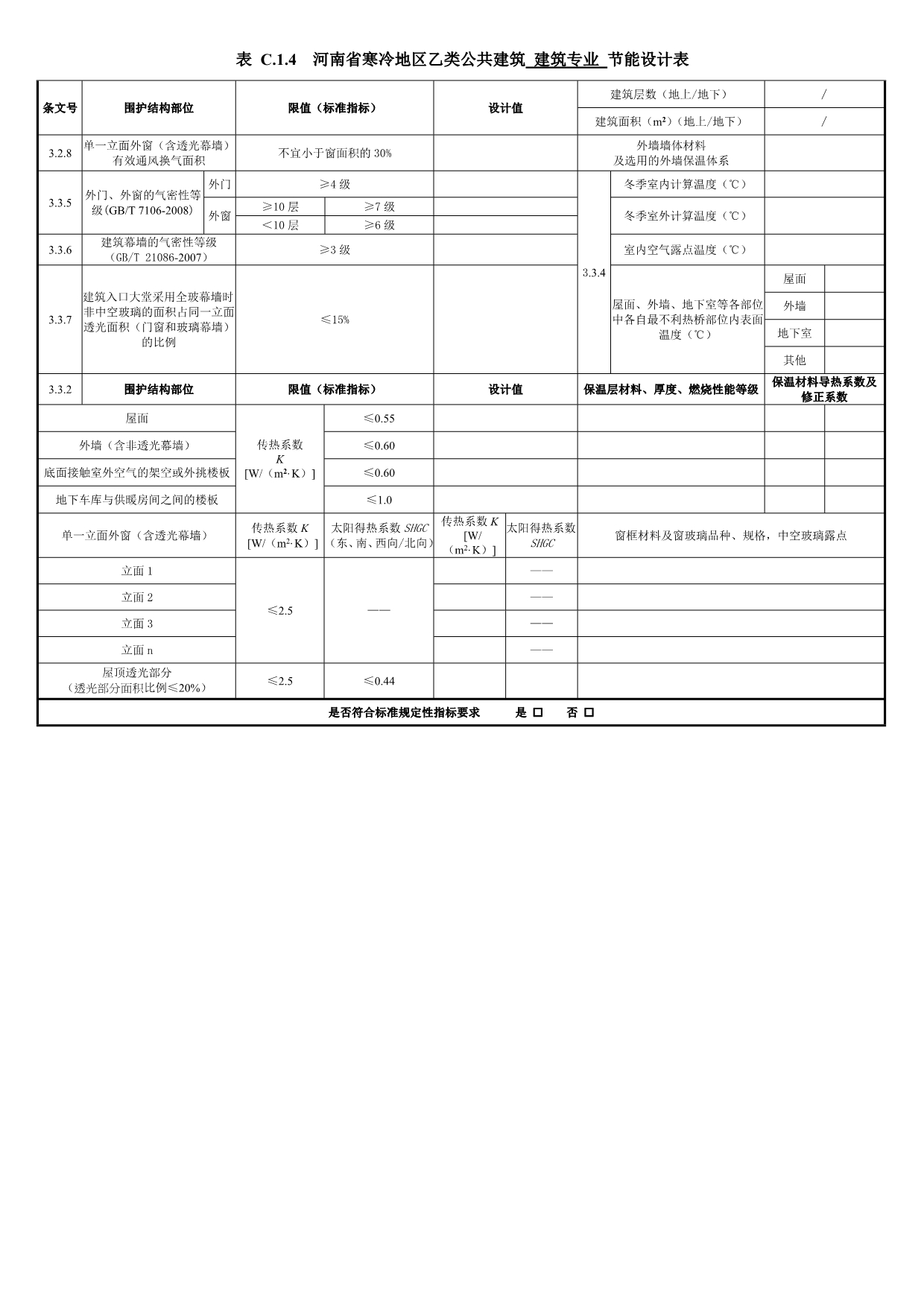 -河南省-公共建筑建筑专业节能设计表-建筑、暖通、给排水-_第4页