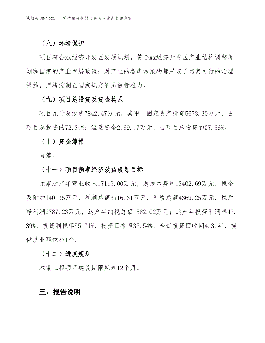 粉碎筛分仪器设备项目建设实施方案（模板）_第4页