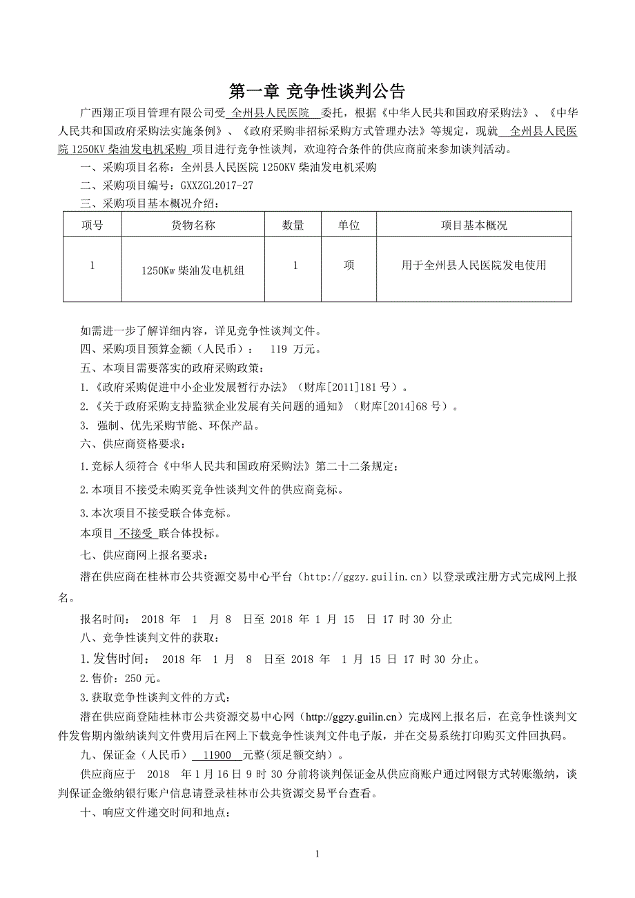 全州县人民医院1250kv柴油发电机竞争性谈判文件_第3页