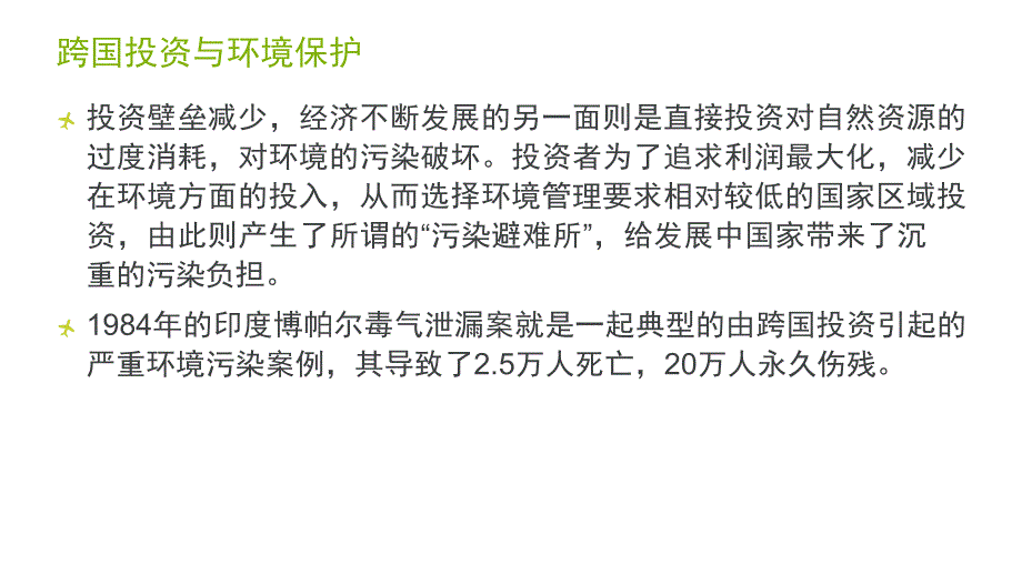 跨国投资与环境保护法律问题._第4页