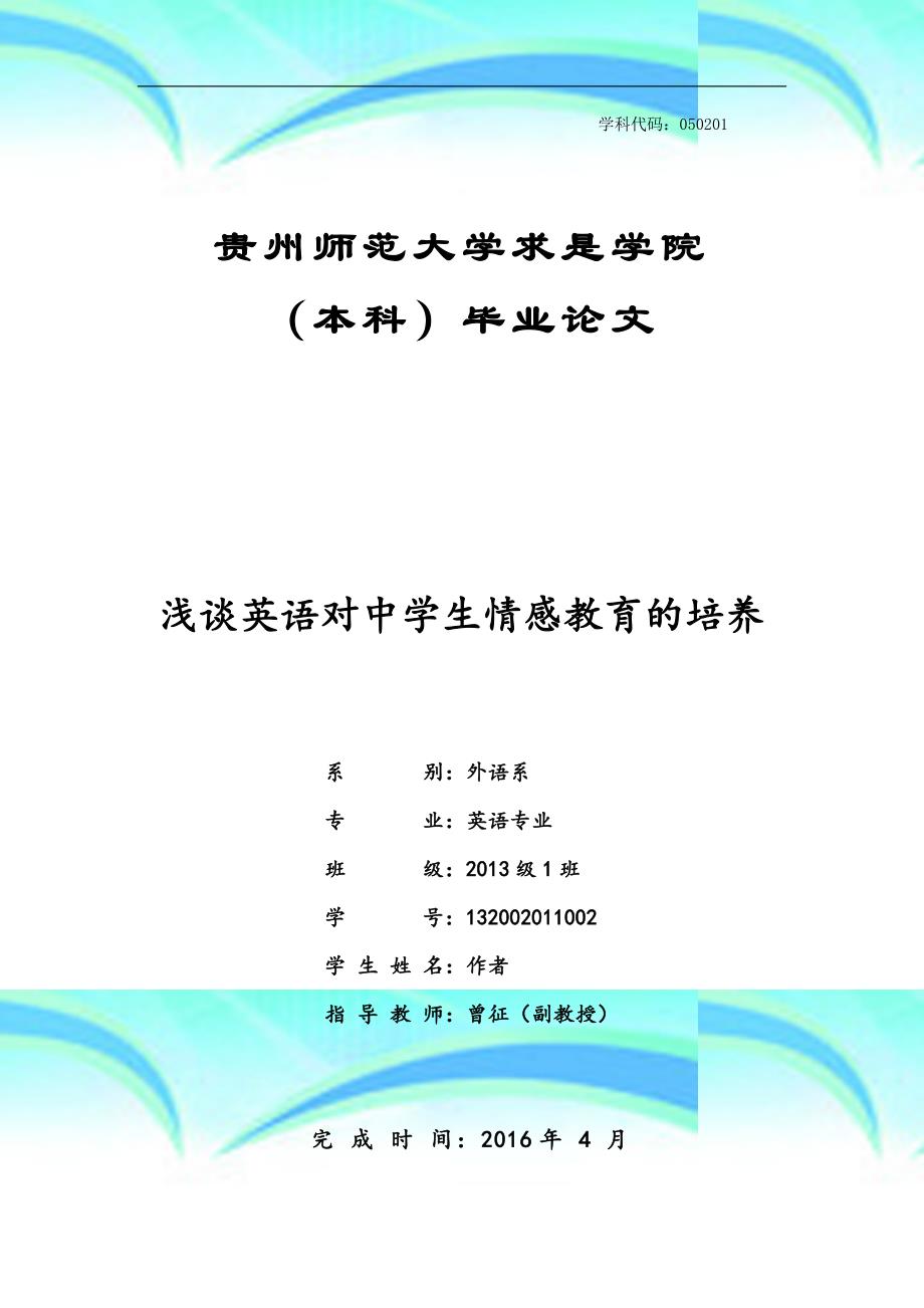 初中英语教学中的情感教育毕业论文_第3页