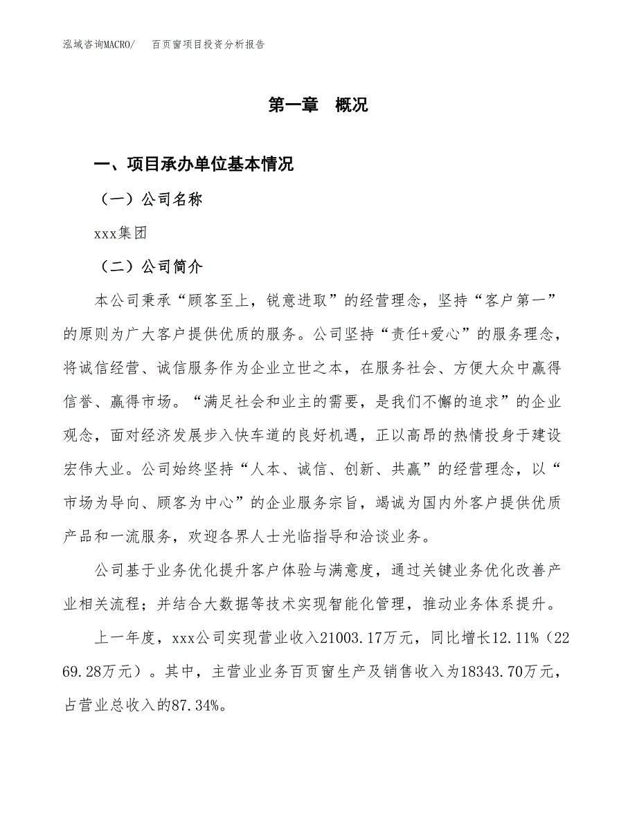 百页窗项目投资分析报告（总投资14000万元）（52亩）_第2页