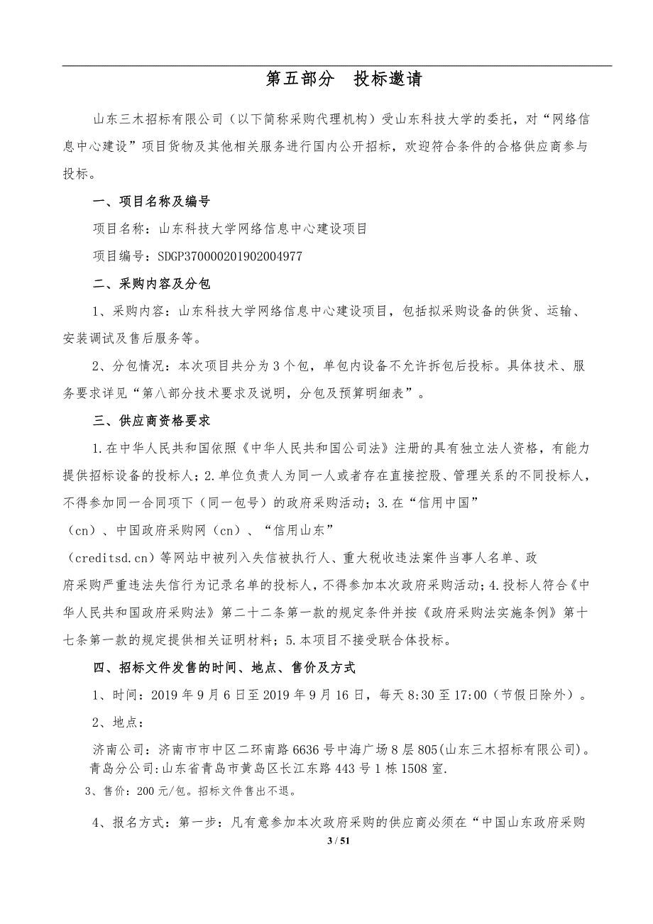 山东科技大学网络信息中心建设项目公开招标文件第二册_第3页