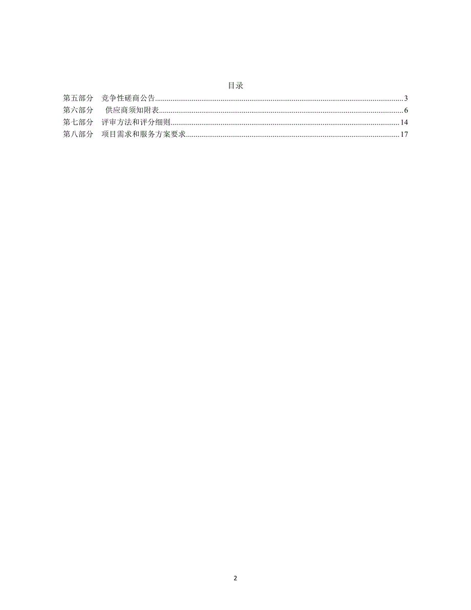 山东省济北中学物业管理服务采购竞争性磋商文件第二册_第2页