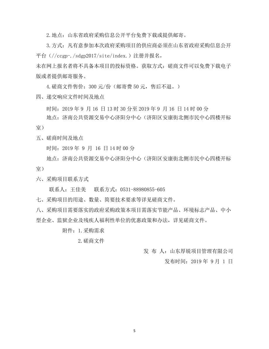 山东省济北中学物业管理服务采购竞争性磋商文件第二册_第5页