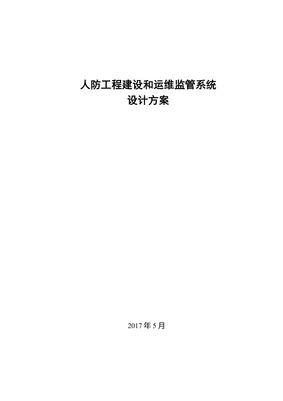 人防工程建设和运维监管系统设计方案._第1页