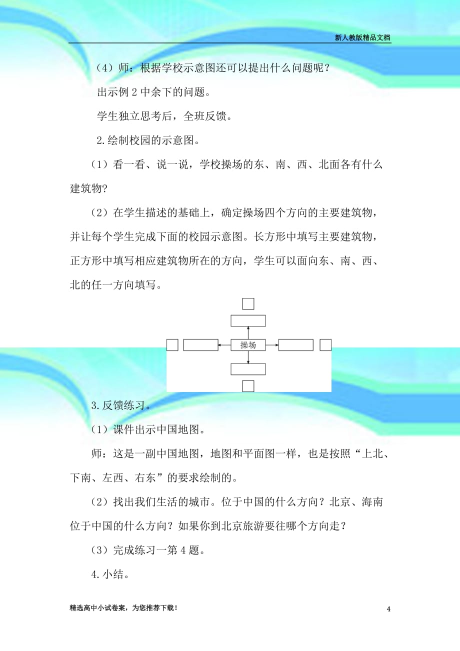 人教部编版小学数学三年级下册第课时简单的平面示意图教学导案_第4页