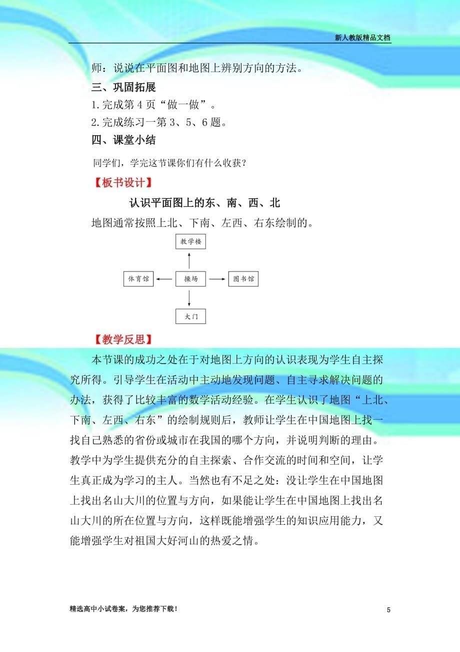 人教部编版小学数学三年级下册第课时简单的平面示意图教学导案_第5页