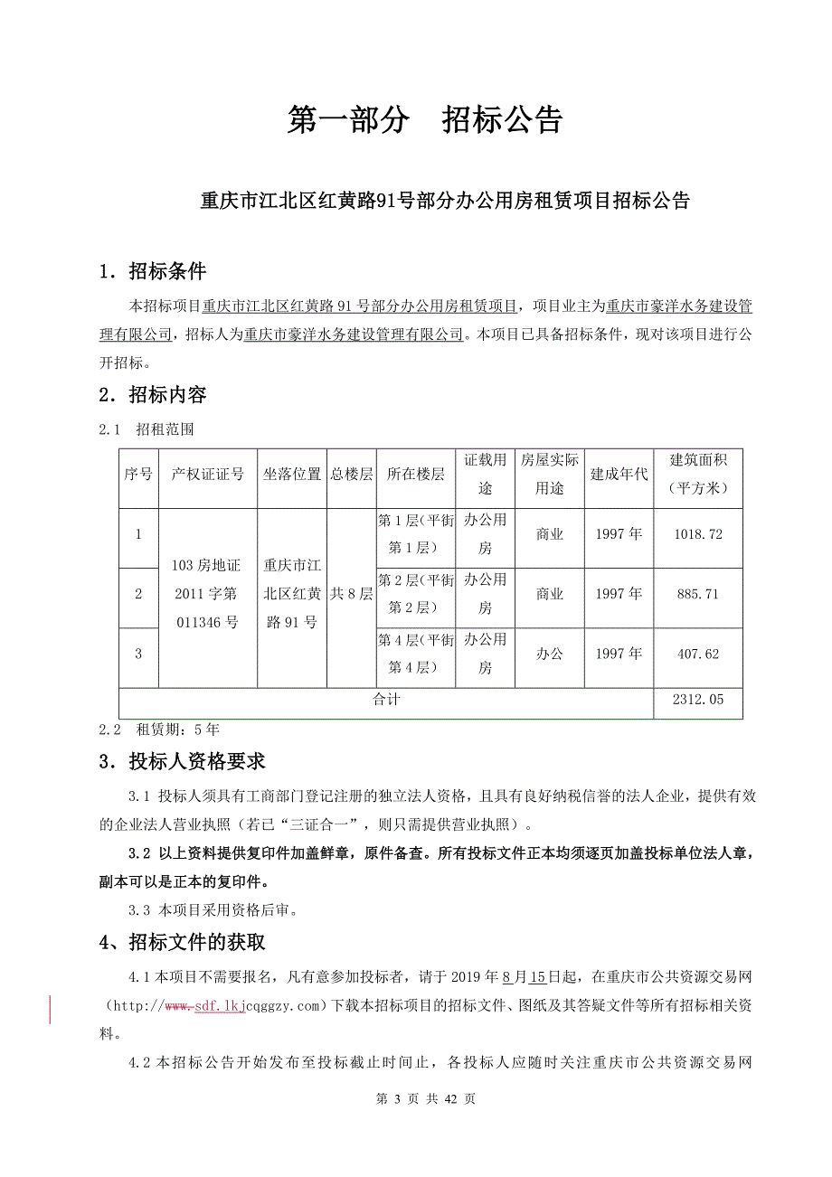 重庆市江北区红黄路91号部分办公用房租赁项目招标文件_第3页