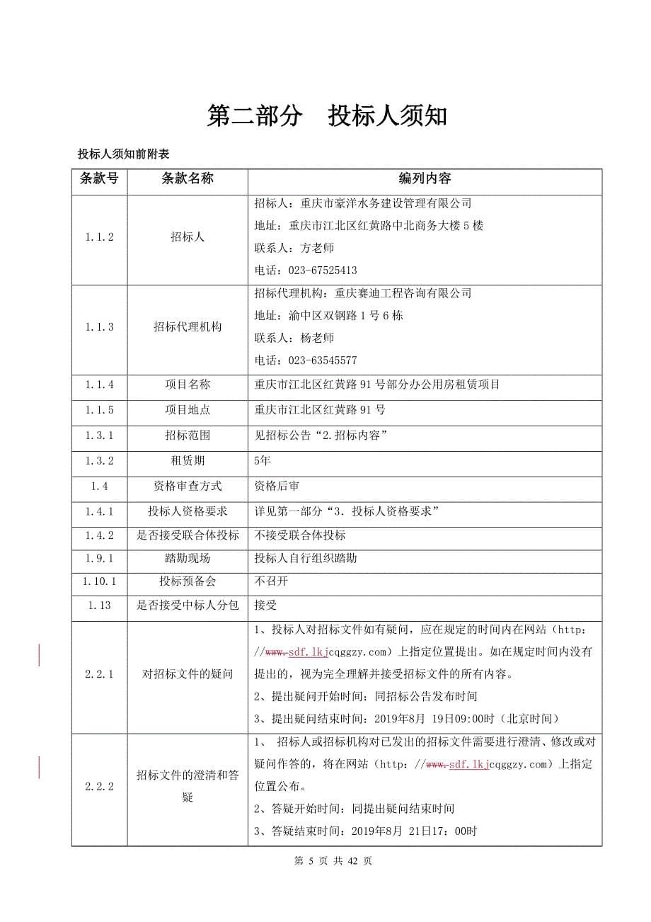 重庆市江北区红黄路91号部分办公用房租赁项目招标文件_第5页