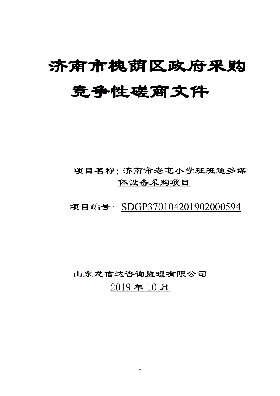 济南市老屯小学班班通多媒体设备采购项目竞争性磋商文件_第1页