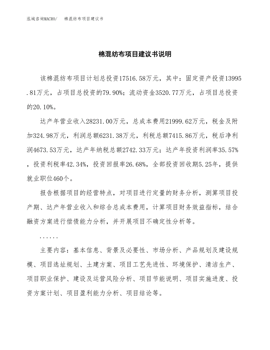 棉混纺布项目建议书（可研报告）.docx_第2页