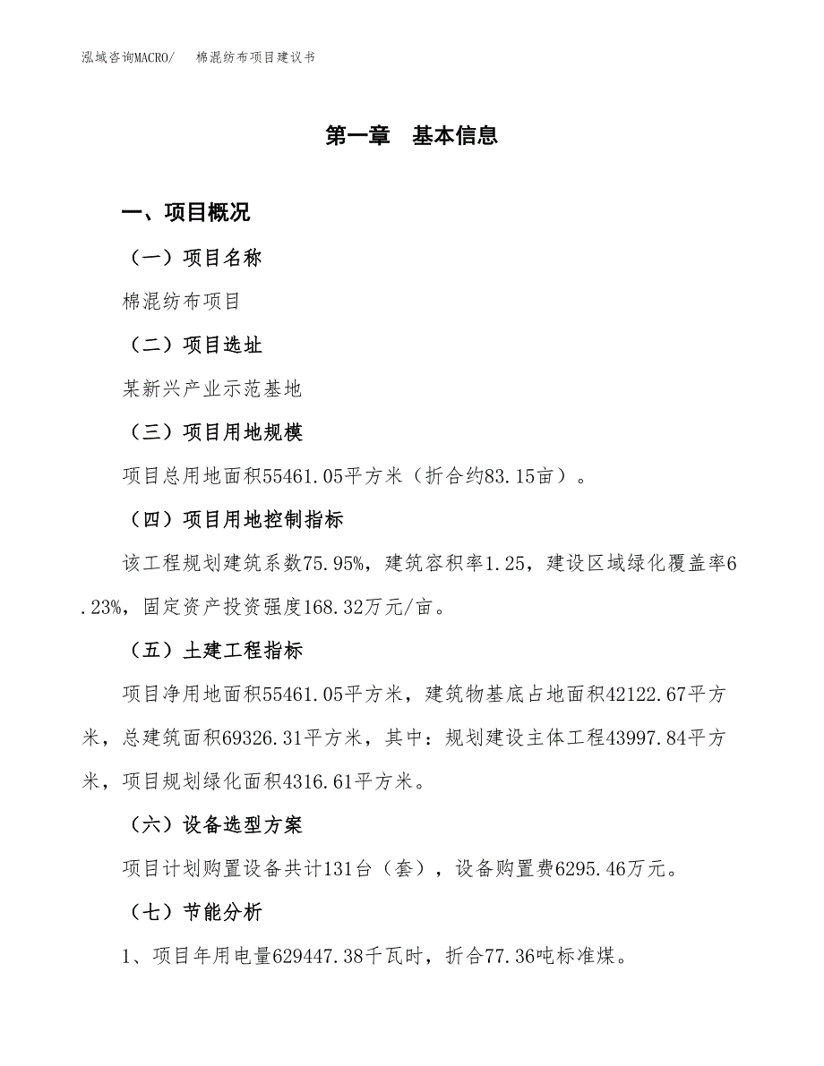 棉混纺布项目建议书（可研报告）.docx_第3页