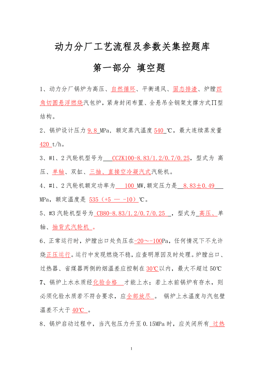 动力分厂工艺流程及参数关集控题库._第1页