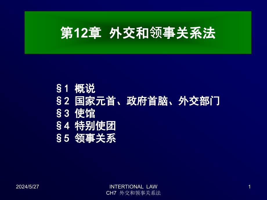 北京化工大学国际法课件-第12章 外交和领事关系综述_第1页