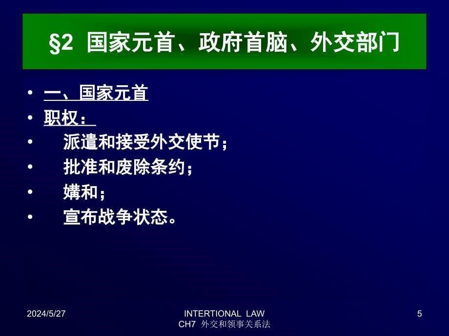 北京化工大学国际法课件-第12章 外交和领事关系综述_第5页