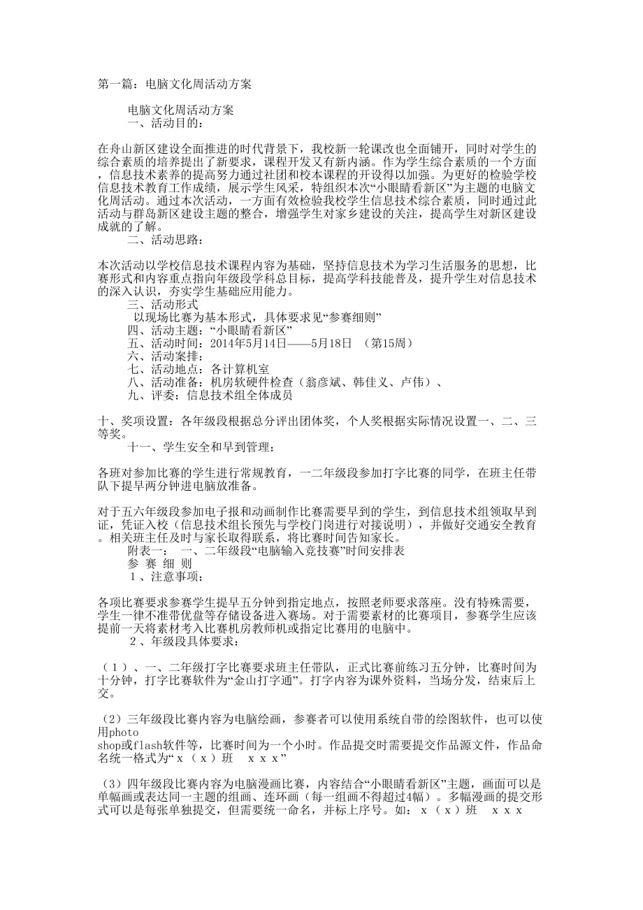 电脑文化周活动方案(精选多 篇).docx_第1页