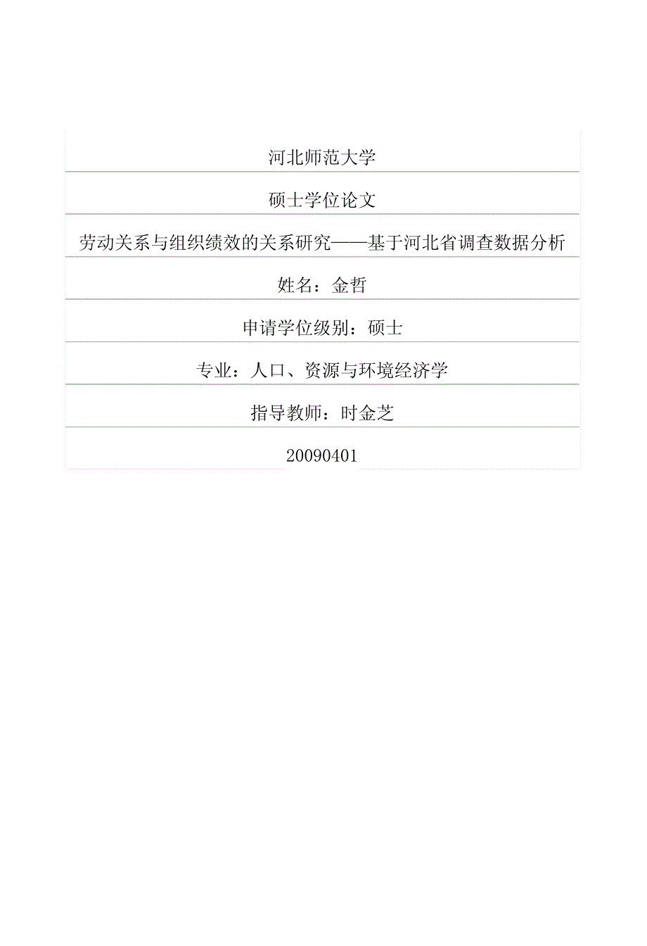 劳动关系与组织绩效的关系研究——基于河北省调查数据分析_第1页