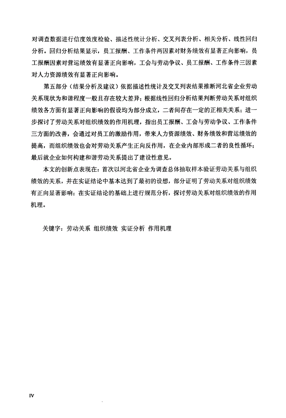 劳动关系与组织绩效的关系研究——基于河北省调查数据分析_第3页