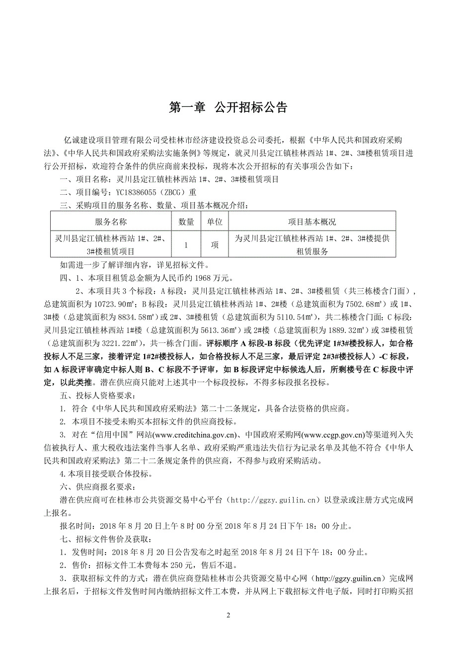 灵川县定江镇桂林西站1#、2#、3#楼租赁项目招标文件_第3页