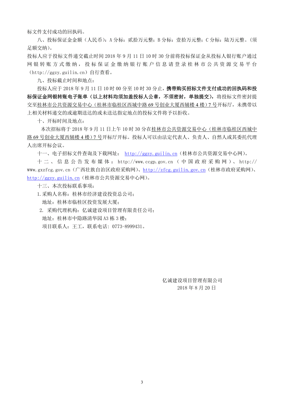 灵川县定江镇桂林西站1#、2#、3#楼租赁项目招标文件_第4页