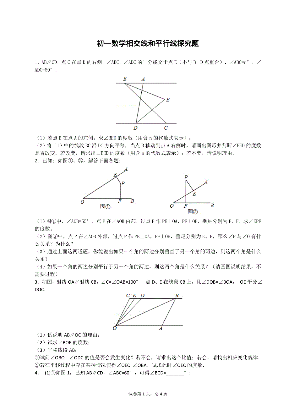 初一数学相交线和平行线探究题(附标准答案解析)_第1页