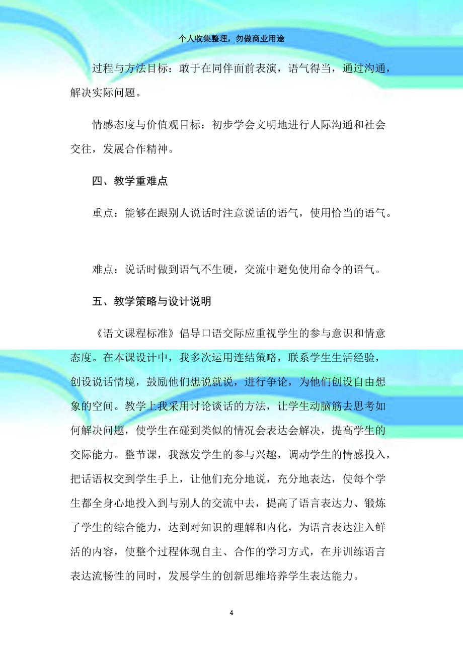 《口语交际：注意说话的语气》教育教学设计_第4页