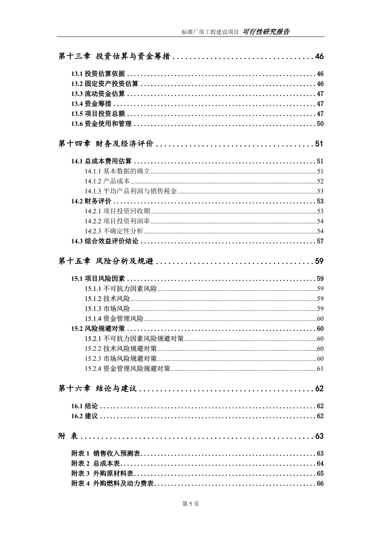 标准厂房项目可行性研究报告（建议书模板）(1)(1)_第5页