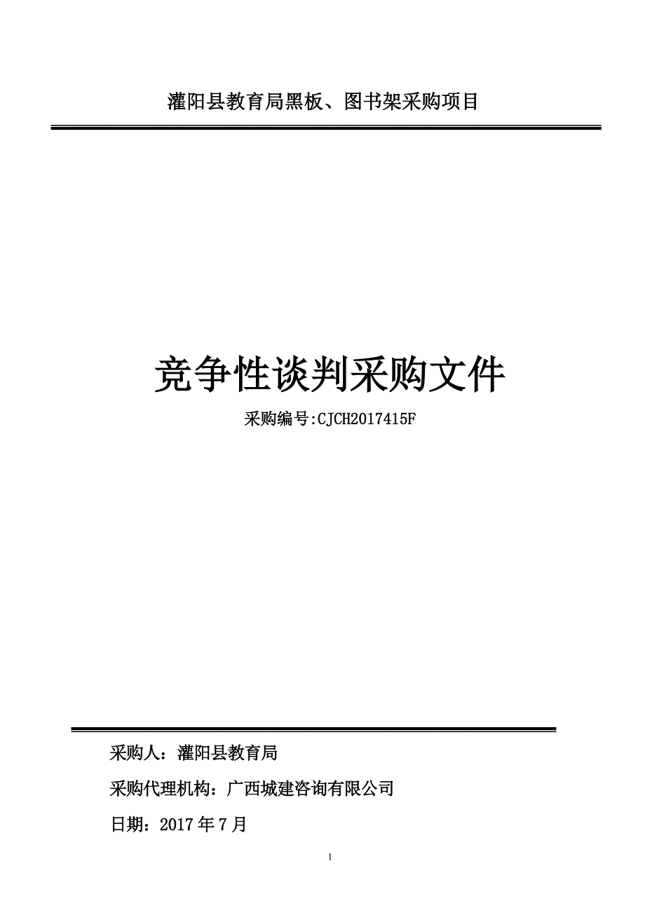 灌阳县教育局黑板、图书架采购项目采购文件_第1页